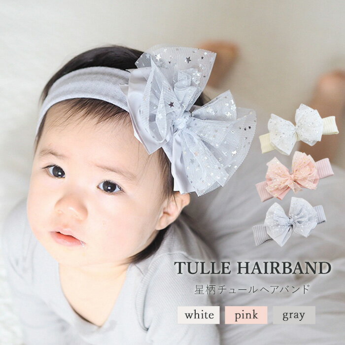【25日全品P5倍】【在庫限りの特別価格】ヘアバンド チュール リボン 星柄 ラメ ベビー 赤ちゃん ヘアアクセサリー 子供 出産祝い 誕生日 フォーマル 髪飾...