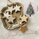 クリスマスオーナメント スター ウッドオーナメントセット クリスマスツリー オーナメント 飾り 木製 手作り ウッドスター 天然素材 ハンドメイド ナチュラル ...