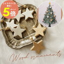【15日P5倍】クリスマスオーナメント スター ウッドオーナメントセット クリスマスツリー オーナメント 飾り 木製 手作り ウッドスター 天然素材 ハンドメイ...