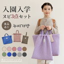 入園入学3点セット レッスンバッグ 体操着入れ シューズ入れ ヌビバッグ キッズ イブルバッグ 幼稚園 小学校 ナチュラル 韓国 子供バッグ 登園 通学 シンプル マチつき ショルダーバッグ 上履き入れ マリンキャッスル