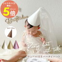 【15日P5倍】パーティハット チュール パーティー 帽子 キット 組み立て ラメ 三角帽子 シンプル コーンハット キラキラ ふわふわ リボン 誕生日 記念日...