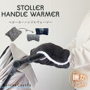 ベビーカー ハンドルウォーマー 送料無料 ハンドルカバー ナチュラル 韓国 ベビー服 赤ちゃん ハンドマフ 手袋 冬 防寒 暖かい ベビー ベビーファッション ...