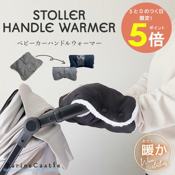 ベビーカー ハンドルウォーマー 送料無料 ハンドルカバー ナチュラル 韓国 ベビー服 赤ちゃん ハンドマフ 手袋 冬 防寒 暖かい ベビー ベビーファッション 秋冬 無地 出産準備 出産祝い プレゼント 寒さ対策 ベビーカーグッズ 持ち手カバーのサムネイル