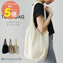 【最大P5倍】バッグ メッシュバッグ トートバッグ サブバッグ マザーズバッグ 夏 軽量 軽い 洗える 速乾 ナチュラル カジュアル 携帯 持ち運び お出かけ お買い物バッグ エコバッグ プールバッグ 大容量 収納 たくさん入る 大きめ シンプル マリンキャッスル