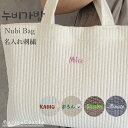 刺繍 名入れ 記念日 誕生日 プレゼント オリジナル イラスト 入園 入学 幼稚園 ネーム イニシャル ヌビバッグ レッスンバッグ イブルバッグ 韓国 ヌビ バ...
