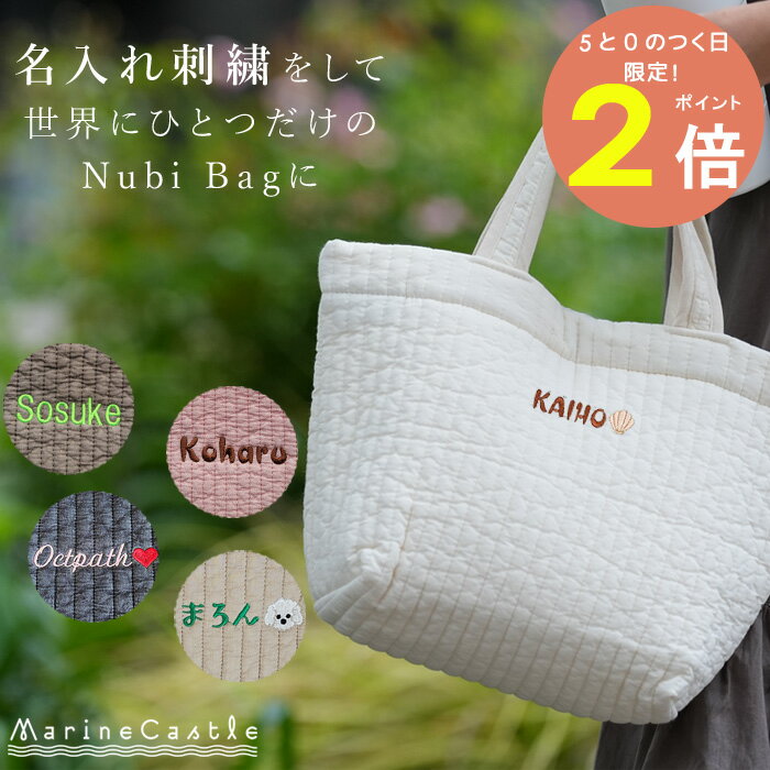 【最大P5倍】刺繍 名入れ 記念日 誕生日 プレゼント オリジナル イラスト 入園 入学 幼稚園 ネーム イニシャル ヌビバッグ レッスンバッグ イブルバッグ 韓国 ヌビ バッグ イブル 洗える キルティングバッグ マザーズバッグ サブバッグ 送料無料 小学校 ハンドメイド