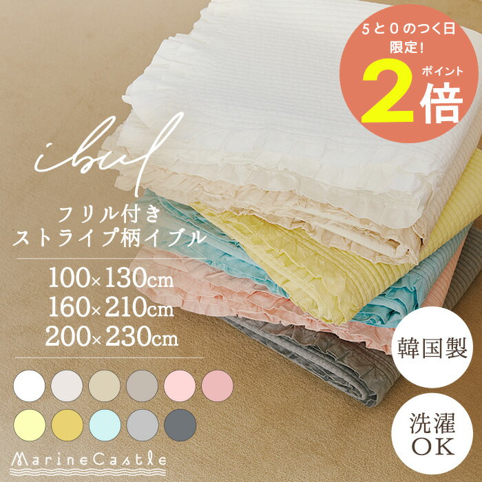 楽天市場】韓国 イブル(キルトケット|寝具):インテリア 楽天市場】韓国 イブル(キルトケット|寝具):インテリア