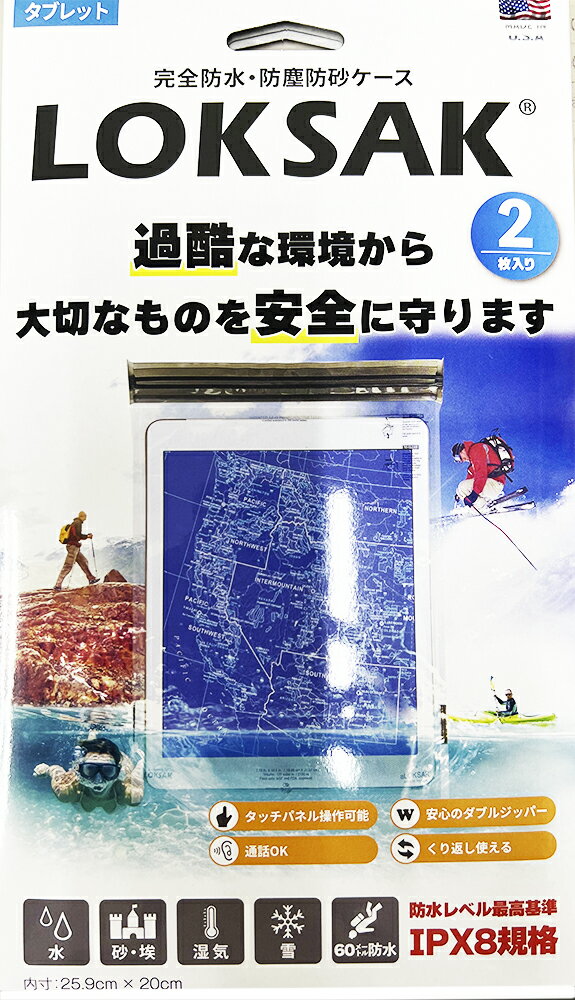 【防水ケース】LOKSAK/ロックサックマルチ防水ケース　タブレット向け2枚入り【ネコポス配送可】