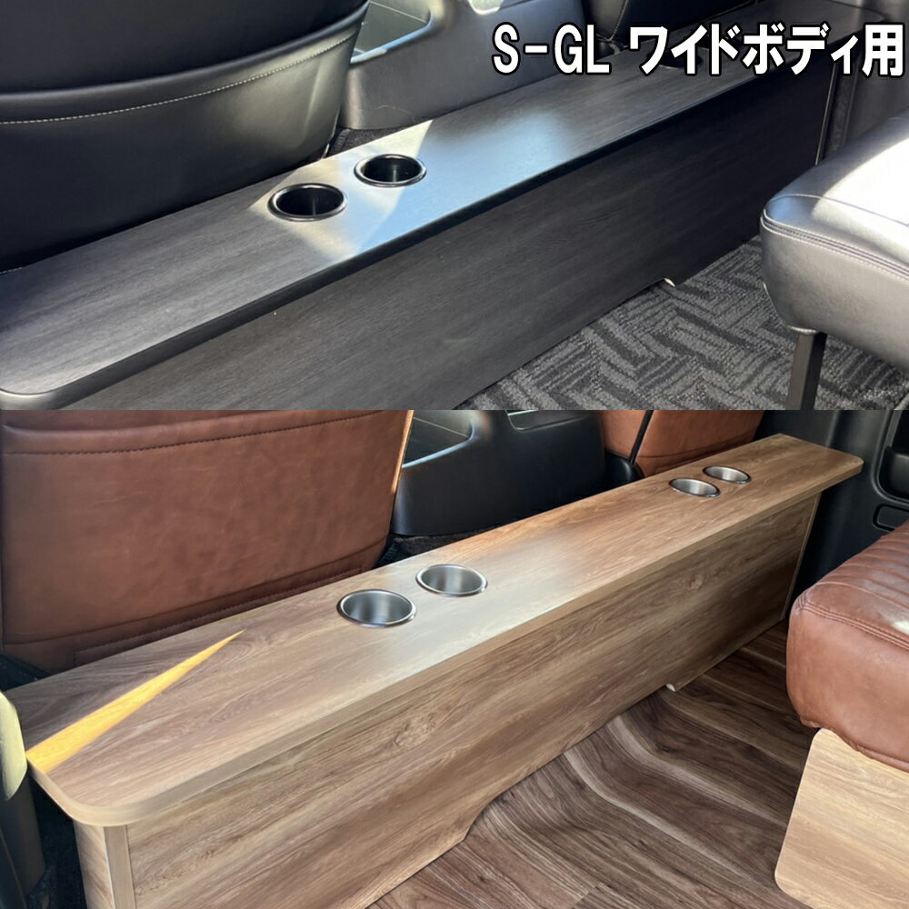 ハイエース200系　ワイドボディ S-GL用　セカンドテーブル 　選べるカラー2種 1