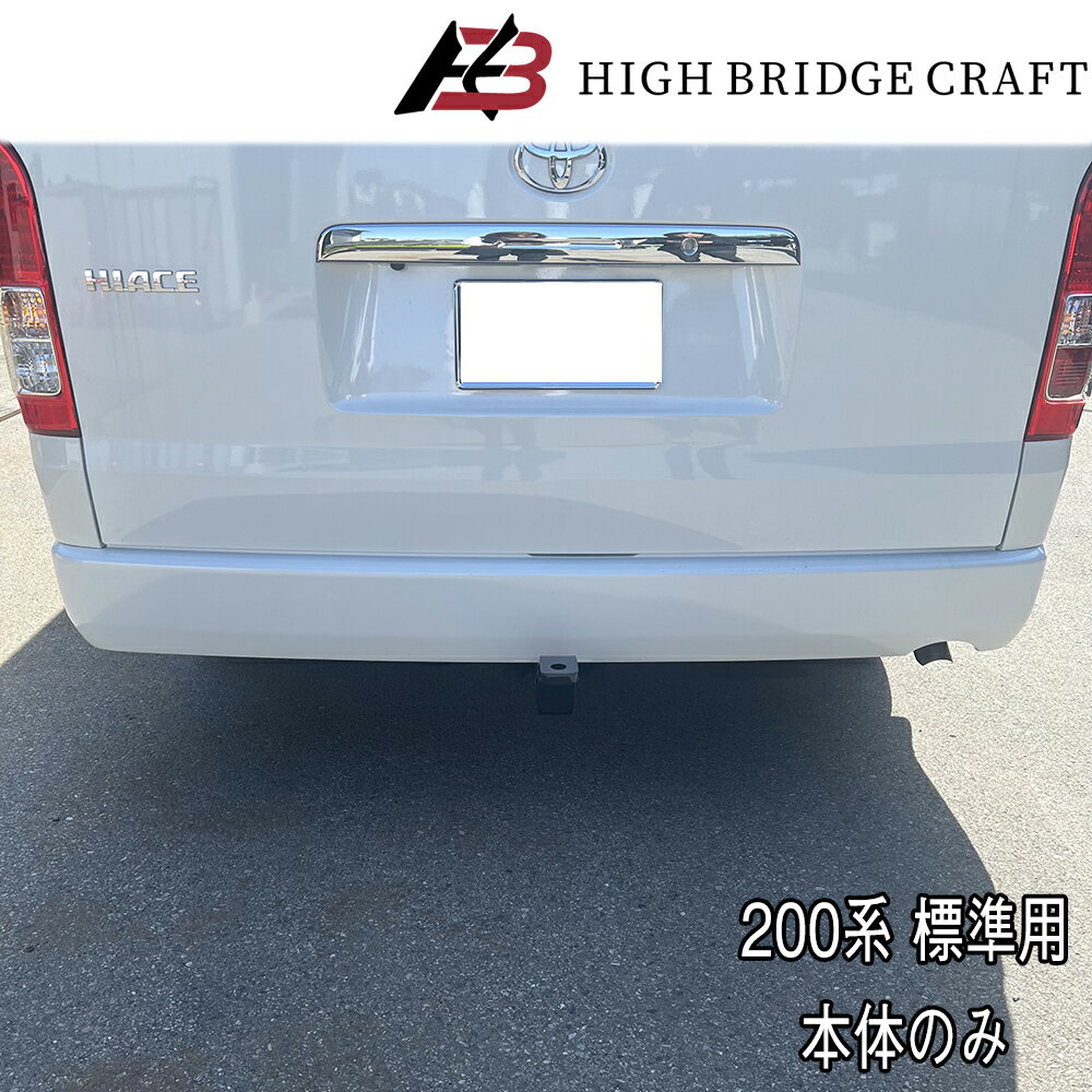 HBC　ハイエース200系 標準ボディ用　ヒッチメンバー　C級 （本体のみ）*8型対応　*ナロー