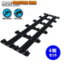 Super Traction Grid（トレーラー用レール）4枚セット※同梱不可送料一律1320円（税込）※沖縄・離島除く