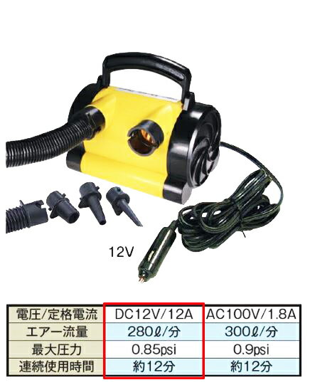 電動エアーポンプ DC12V(シガーライタープラグ)