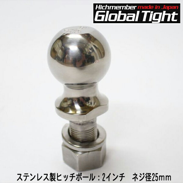 Global Tight（グローバルタイト）　ステンレス製ヒッチボール：2インチ　ネジ径25mm※グローバルタイト..