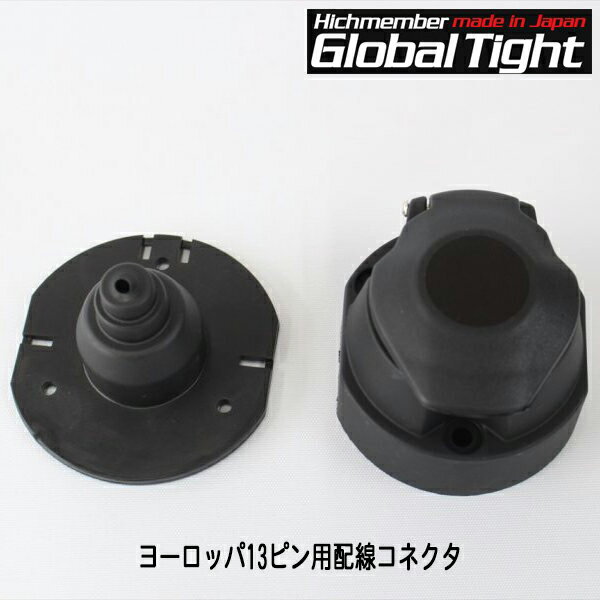 Global Tight（グローバルタイト）　ヨーロッパ13ピン用配線コネクタ　※グローバルタイトヒッチメンバ..