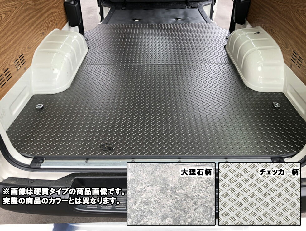 ハイエース200系 DX標準/ロングボディ DX車専用 フロアパネル選べるカラー2種【 軟質タイプ】　※代金引換・後払い決済 不可　※特別送料（床フロアキット・フロアボード・フロアマット）