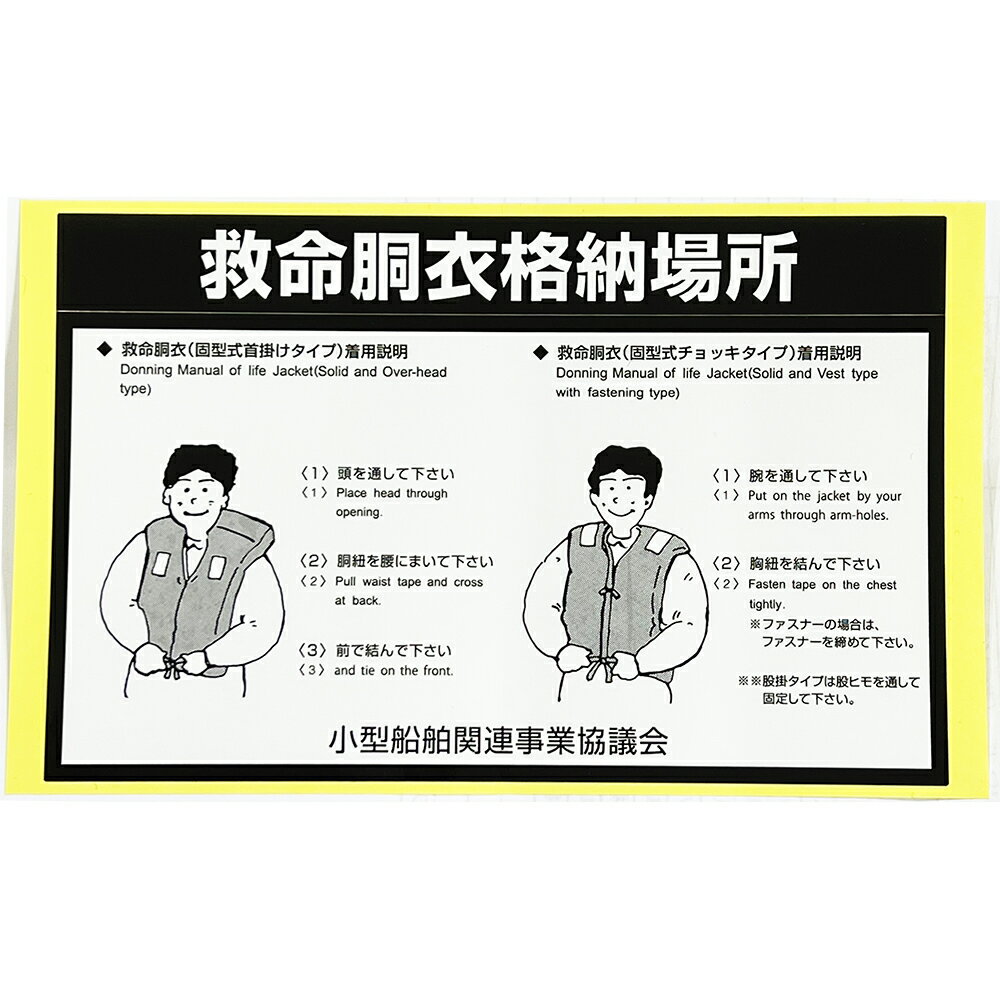 救命胴衣格納場所ステッカー　【膨張式タイプ】【固型式タイプ】*ネコポス発送可*代引き不可