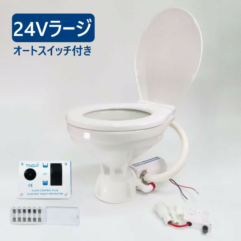 TMC電動マリントイレ24Vラージボールタイプ・ワイド家庭用サイズ★オートスイッチ付き★[新ラウンド型ベース/スロークローズ]ラージ ボート 船舶 マリン用品