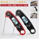 デジタルクッキング温度計 デジタル温度計 304 ステンレス 折りたたみ式キッチン温度計 アラーム機能付 BBQ・グリル・肉調理用 牛乳 キッチン 冷蔵庫磁着 ...