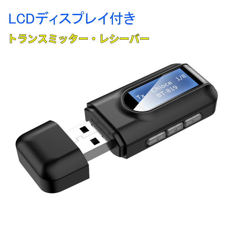 楽天MARINEJAPAN小型 Bluetooth トランスミッター レシーバー LCDディスプレイ付き Bluetooth送信機 受信機 1台2役3.5mmオーディオ USB給電 プラグアンドプレイ テレビ/車/Nintendo Switch/PS4対応