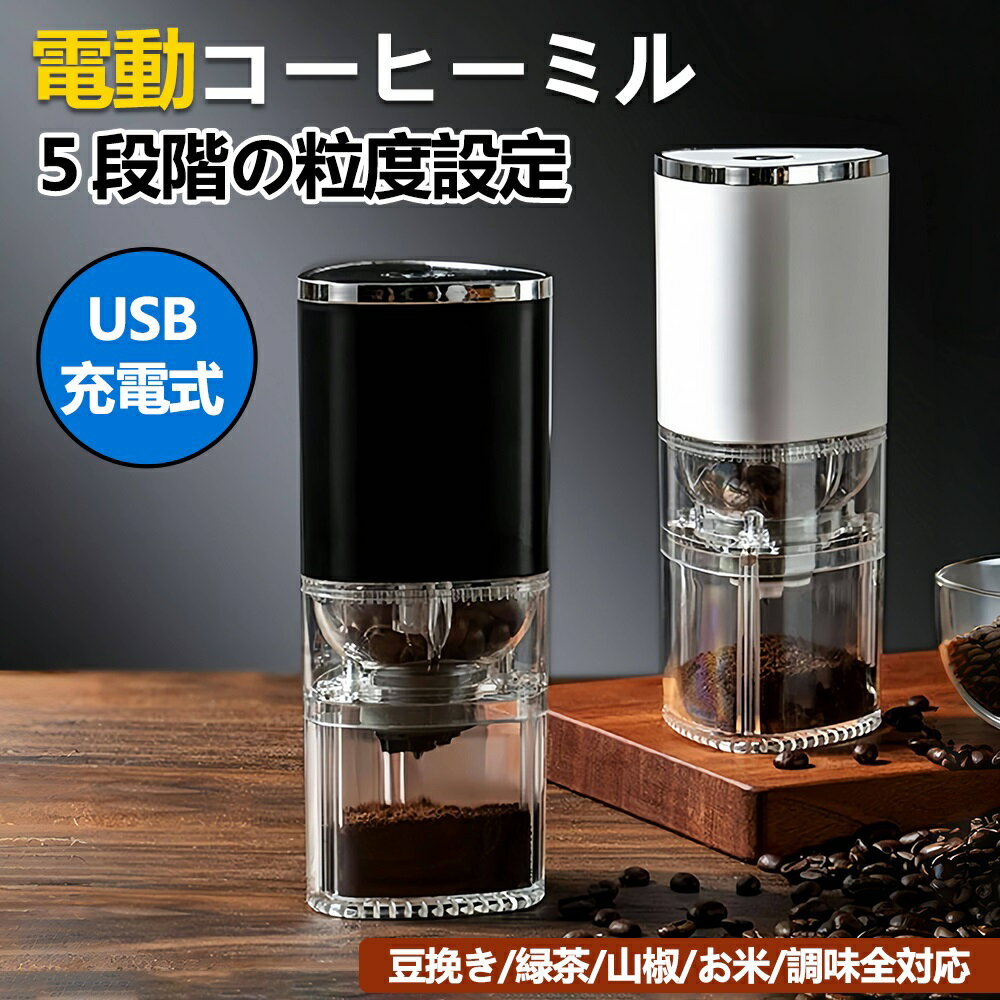 電動 コーヒーミル ホワイト 粗挽き細挽き調整可能 水洗い可能 USB電源