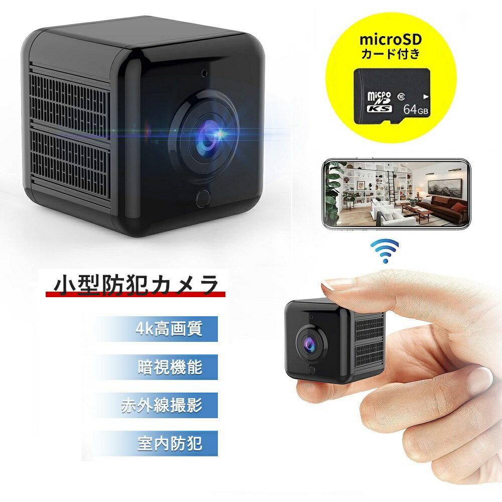 【2024年最新型/次世代4K】超小型防犯カメラ 4K画質 WIFI機能 隠しカメラ 録音録画 遠隔監視 動体検知 暗視機能 赤外線撮影 広角 室内 USB充電 IOS/Android対応 64GBメモリーカード内蔵