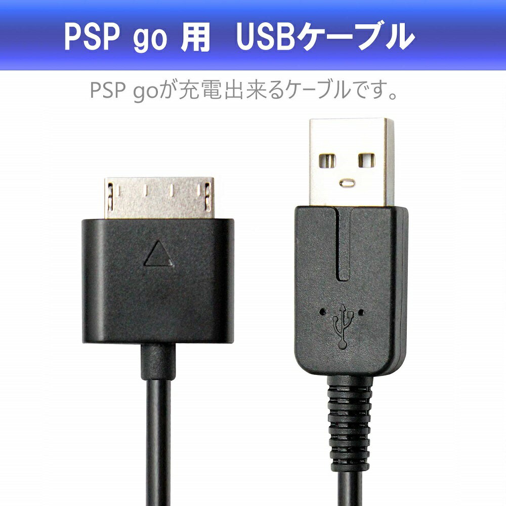 PSPGO用 USBケーブル ブラック 1m レトロゲーム データリンクケーブル 持ち運び便利 簡易パッケージ