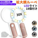 LEDライト付き拡大鏡ルーペ 30X HD拡大鏡 18個の調整可能なLEDライト 高齢者の読書/宝石、コイン、スタンプの識別に適している