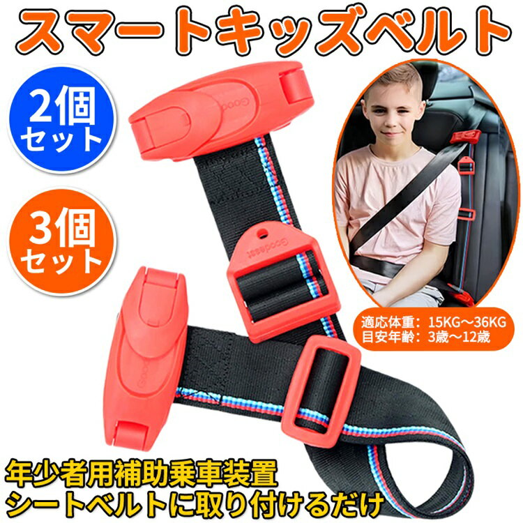 キッズベルト 子ども用シートベルト サポート スマートキッズベルト 子供用 幼児用 補助 ジュニアシート キッズシート 小学生 カー用品 普通車 軽自動車用 適用体重15-36kg 推奨年齢3-12歳 道路交通法適合商品