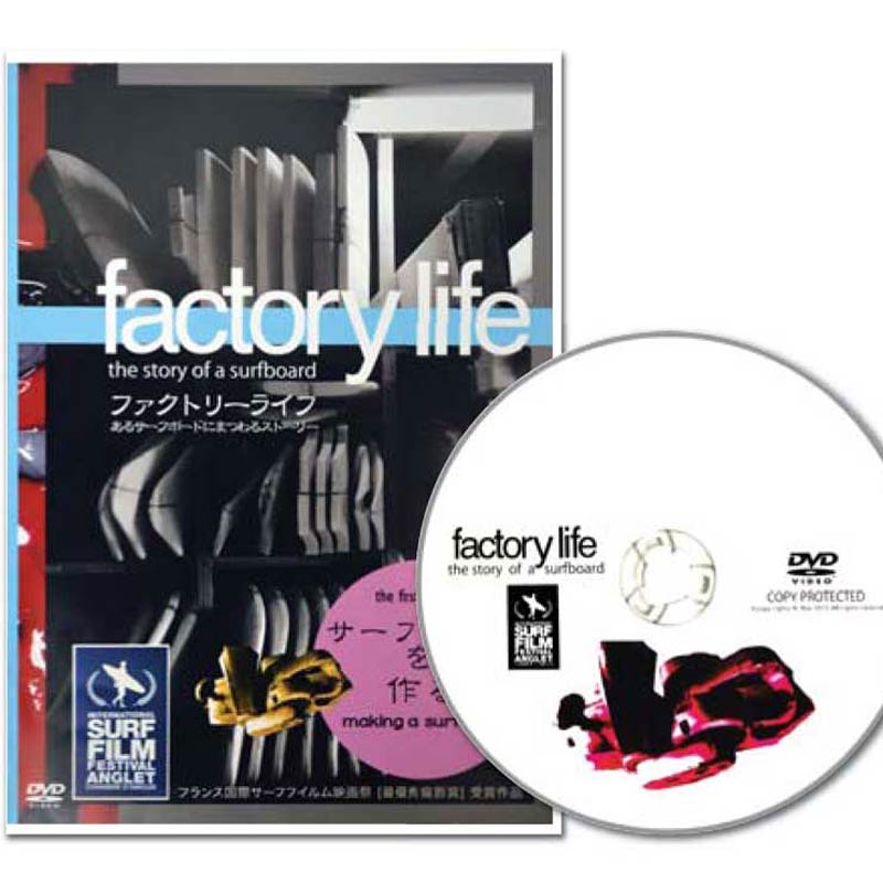 サーフDVD ドキュメンタリー factory life /Surf DVD サーフィン【コンビニ受取対応商品】【ゆうパケット対応】【RCP】