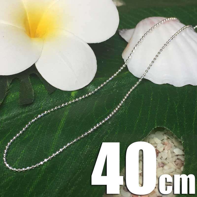 【30日 全商品 ポイント 2倍】 シルバー カットボール チェーン 40cm Silver925 細 ネックレス チェーン 単品