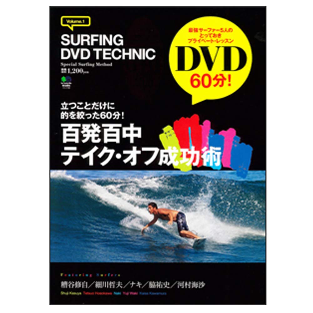 最強サーファー5人のとっておきプライベート・レッスンDVD60分!!立つことだけに的を絞った60分!これからサーフィンをはじめる人、まだ立てない人は要必見!経験豊富なプロ・サーファー5人が、テイク・オフのプレイベート・レッスンを敢行。教え方は5人様々なので、自分にぴったりなメソッドを見つけよう! 【サイズ】AB判　14ページ　60分DVD1枚付き 【出版社】エイ出版社 メーカー希望小売価格はメーカーカタログに基づいて掲載しています百発百中テイク・オフ成功術 (エイムック 1955 SURFIN DVD TECHNIC volume.1) 最強サーファー5人のとっておきプライベート・レッスンDVD60分!!立つことだけに的を絞った60分!これからサーフィンをはじめる人、まだ立てない人は要必見!経験豊富なプロ・サーファー5人が、テイク・オフのプレイベート・レッスンを敢行。教え方は5人様々なので、自分にぴったりなメソッドを見つけよう! 【サイズ】AB判　14ページ　60分DVD1枚付き 【出版社】エイ出版社