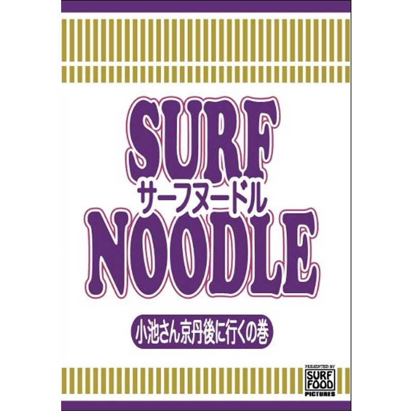 小池さん京丹後へ行くの巻 感動の最終回。遂に発売です! ジョンジョンの連続3シーンで始まり 来日したタジとビラボンキッズの極上ウェーブでのセッションや ケリーのコンテストシーンに台風ヒットの四国、宮崎、 千葉、伊良湖のフリーサーフとコンテストシーン! カリフォルニアのシーンはカノア、コロヘ、ナット、コナー等! ジョーディー優勝のハーレープロ! バックドア、ヘレイワ、サンセットなどノースショアセッションや 2016年のトリプルクラウン。歴史的戦いとなったマスターズでのケリーとカノア! ラストはクリスマスのパイプでのメイソン、ワキタ、ジョンジョン、ケリー等の スーパーセッション! 芝居シーンはようやくピノコに会えて再び海に行く小池さんだが ピノコが大変な事に!ラストはサービスショット満載でほのぼのとしてて 今回で終わってしまうのが本当に寂しいです〜! 110名のサーファー、128分と充実した内容で 満足していただける作品に仕上がっています! [収録]128分 メーカー希望小売価格はメーカーカタログに基づいて掲載していますサーフヌードル4　SURF NOODLE vol.4 カリフォルニアのシーンはカノア、コロヘ、ナット、コナー等! ジョーディー優勝のハーレープロ! 小池さん京丹後へ行くの巻 感動の最終回。遂に発売です! ジョンジョンの連続3シーンで始まり 来日したタジとビラボンキッズの極上ウェーブでのセッションや ケリーのコンテストシーンに台風ヒットの四国、宮崎、 千葉、伊良湖のフリーサーフとコンテストシーン! カリフォルニアのシーンはカノア、コロヘ、ナット、コナー等! ジョーディー優勝のハーレープロ! バックドア、ヘレイワ、サンセットなどノースショアセッションや 2016年のトリプルクラウン。歴史的戦いとなったマスターズでのケリーとカノア! ラストはクリスマスのパイプでのメイソン、ワキタ、ジョンジョン、ケリー等の スーパーセッション! 芝居シーンはようやくピノコに会えて再び海に行く小池さんだが ピノコが大変な事に!ラストはサービスショット満載でほのぼのとしてて 今回で終わってしまうのが本当に寂しいです〜! 110名のサーファー、128分と充実した内容で 満足していただける作品に仕上がっています! [収録]128分