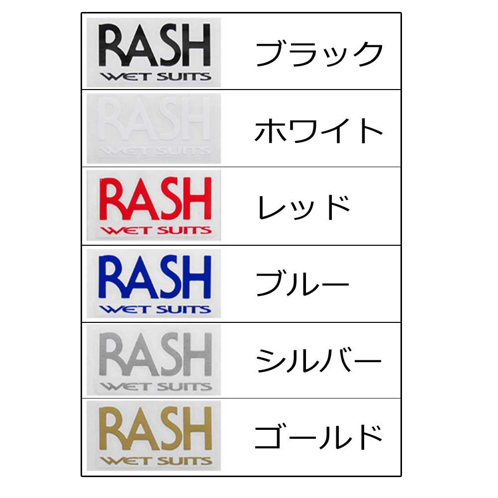 Rash ラッシュ ステッカー ロゴ大 サーフブランドウェア サーフィン 車 サーフボード シール オシャレ かっこいい 英語 Rash ブルー ウェットスーツ 赤 灰色 黒 金 レッド シルバー 白 限定セール ホワイト 青 ゴールド