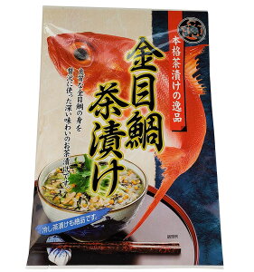 【年末年始も毎日発送！】 金目鯛茶漬け 8袋入り 伊豆 下田 名産 キンメダイ きんめ 高級 お茶漬け 簡単調理 お取り寄せ 魚 静岡 グルメ ギフト 特産品 お土産 地場産品 母の日 父の日 早割 父の日ギフト 敬老の日