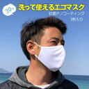 楽天伊豆下田海の目の前 白浜マリーナ【20日はP最大21倍!クーポン有】 マスク 洗えるナノコーティング抗菌マスク 3枚入り 男性用 女性用 大人用 白 ホワイト ハイクオリティ 耐水アウター エコマスク 大きめ おススメ 人気 大人マスク シンプル オシャレ 不織布 ハロウィン