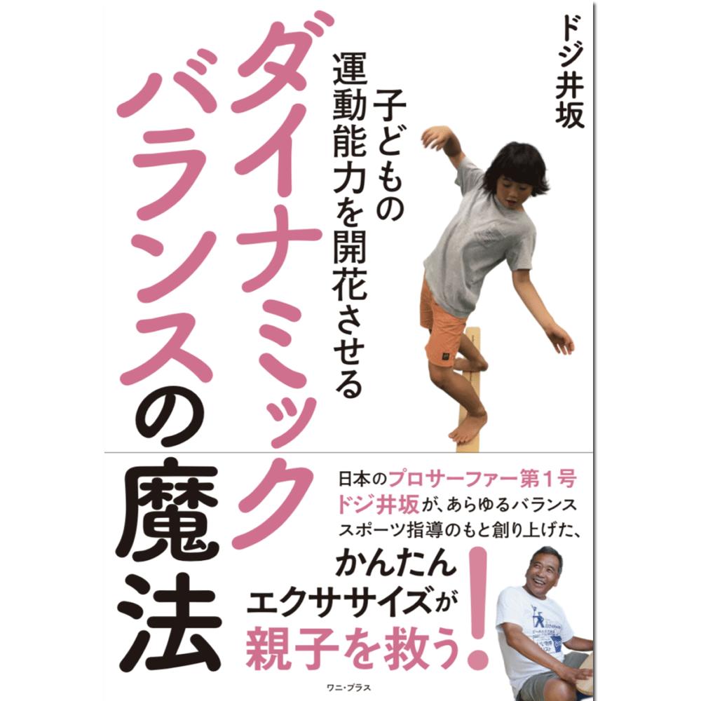 楽天伊豆下田海の目の前 白浜マリーナ【24日20時〜 マラソンP最大31倍！クーポン有】 ドジ井坂 子どもの運動能力を開花させるダイナミックバランスの魔法 エクササイズ 子供 大人 親子 サーフィン 書籍 クリスマスギフト子供の日 トレーニング キッズ 運動