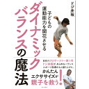 【1/20 最大P22倍！クーポン有】 ドジ井坂 子どもの運動能力を開花させるダイナミックバランスの魔法 エクササイズ 子供 大人 親子 サーフィン 書籍 クリスマスギフト子供の日 トレーニング キッズ 運動