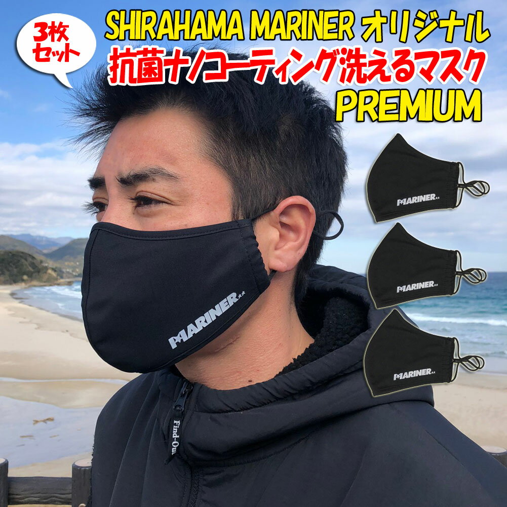 【30日はエントリーでP最大21倍 クーポン有】 マスク3枚セット 白浜マリーナオリジナルプレミアムマスク 洗えるナノコーティング抗菌マスク PREMIUM MASK 男性用 女性用 大人用 黒 ブラック ハ…