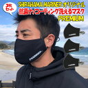 【24日20時〜 マラソンP最大31倍！クーポン有】 マスク3枚セット 白浜マリーナオリジナルプレミアムマスク 洗えるナノコーティング抗菌マスク PREMIUM MASK 男性用 女性用 大人用 黒 ブラック ハイクオリティ 耐水アウター エコ 大きめ おススメ 人気 シンプル