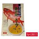 【GWも休まず毎日配送】 インスタントスープ 金目鯛風味 乾燥スープ 即席スープ きんめだい キンメダイ レトルト インスタント食品 カップスープ ストック ギ...
