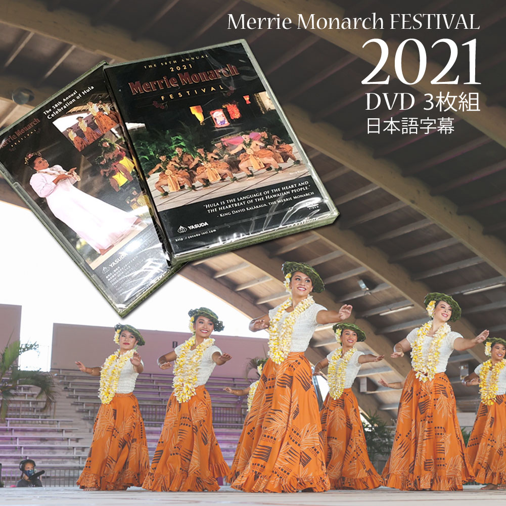 【23日20時～ P最大30倍！クーポン有】 メリーモナーク dvd メリーモナークフェスティバル 2021 DVD 第58回 Merrie Monarch FESTIVAL フラダンス hula hawaii 人気 カヒコ アウアナ ハワイアン ハワイ 島 ハラウ メンズ レディース ボーイズ なぎさ キッズ 母の日