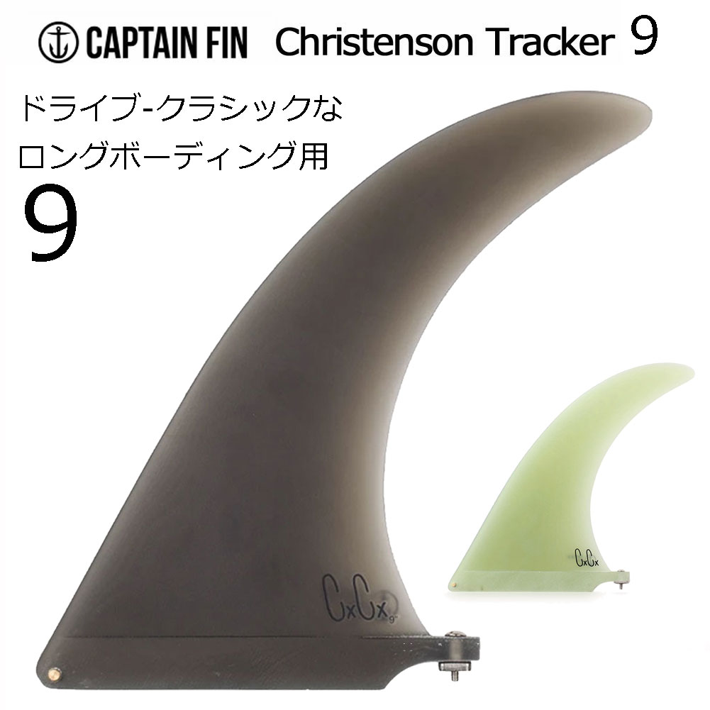  ロングボード センターフィン キャプテンフィン クリステンソントラッカー 9 CAPTAIN FIN Christenson Tracker 9 ロングボードフィン ス シェイパーシリーズ 人気 グレー スモーク クリア ホワイト おすすめ 人気