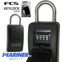 【マラソン P31倍 クーポンあり】 サーフィン 車 鍵 FCS KEYLOCK LARGE エフシーエス キーロック 防水アルミパック付 収納型 南京錠 防犯用品 カー用品 おススメ スマートキー サーフボード ソフトボード おすすめ 新品 ケース ドア 電子キー ガレージ