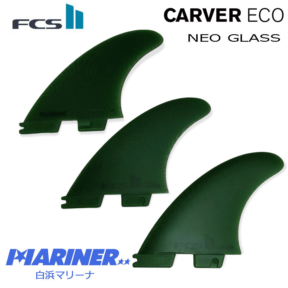  FCS2フィン カーバー エコ ネオグラス CARVER ECO NEO GLASS TRI FIN FCSトライフィン ショートボードフィン スラスター 3FIN MIDIUM LARGE M L ESSNTIAL SERIES エフシーエスツー サーフィン ミディアム ラージ おすすめ