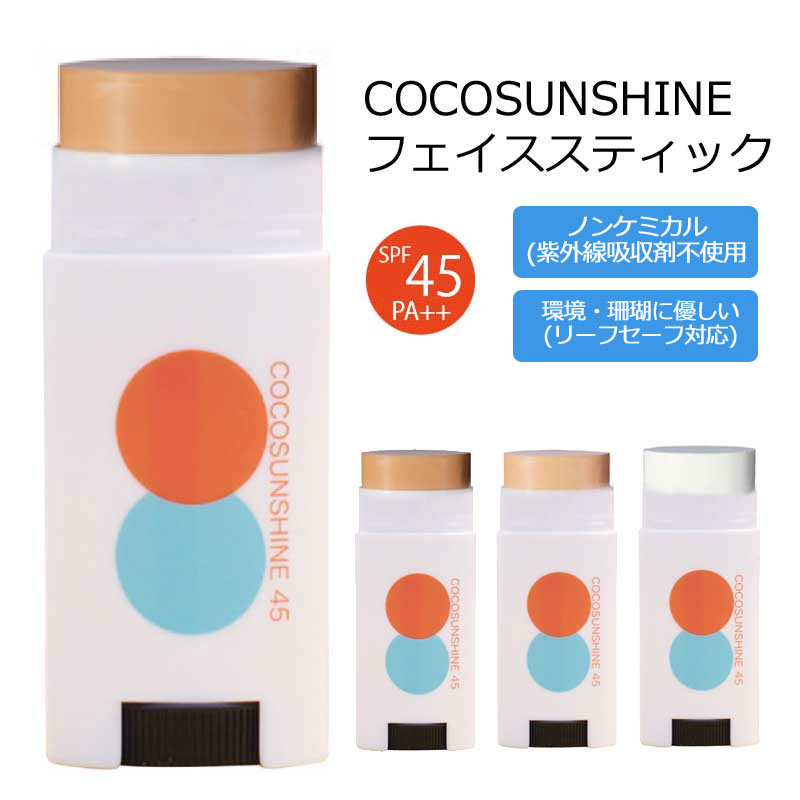 スナイプスポーツコスメティックス 日焼け止め スティック 【24日20時〜 マラソンP最大31倍！クーポン有】 日焼け止めスティック ココサンシャイン 日焼け止め フェイススティック COCO SUNSHINE SPF45++ 17g サンスクリーン サーフィン UV対策ダイビングマリンスポーツ サンゴに優しい ノンケミカル サーフィン 肌 顔