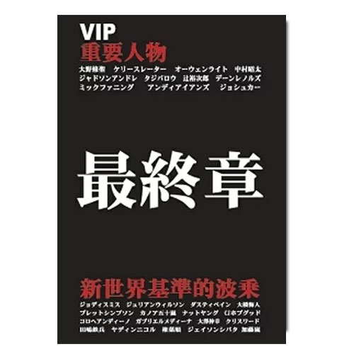 【9日20時～マラソンP最大31倍クーポン有】 VIP重要人物～最終章～世界新基準的波乗 大ヒットシリ－ズ..