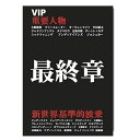 VIP5から2年,2010年ベストヒットとなった”“極楽波”から1年。大ヒットシリ−ズのVIP−重要人物が遂に最終章を迎える。2010年に大幅に変更された新しいジャッジ基準にマッチした国内外のサーファーのスゴ技を腰〜ダブルサイズまでのバリエーション豊富な波と共に収録。出演：、大野修聖、、ケリースレーター、オーウェンライト、中村昭太、ジャドソンアンドレ、タジバロウ、辻裕次郎、アンディアイアンズ、デーンレイノルズ、ミックファニング、ジョシュカー、新井洋人、大橋海人、田嶋鉄兵、カノア五十嵐、ジョディースミス、田中英義、CJ＆ダミアンホブグッド、ダスティペイン、ブレットシンプソン、ナットヤング、ガブリエルメディーナ、大澤伸幸、椎葉順、ヤディンニコル、ジェイソンシバタ、加藤嵐、マットウィルキンソン、クリスワード他 〜商品在庫につきまして〜 ■当店では多くのお客様にご利用頂けるように、メーカー様との在庫併用商品もあり、お取り寄せでのご対応となる場合もございます。 ■メーカー取り寄せ商品につきましてはお時間を頂く場合がございます。 ■在庫の管理には万全を期しておりますが、店頭販売やメーカー様の在庫状況の変化により商品をご用意できない場合もございます。ご理解の上、予めご了承下さい。 ■自動在庫管理機能を使用していない為、複数ご注文頂いた場合、ご希望の数量をご用意できない場合がございます。予めご了承下さい。 ※こちらはゆうパケット配送対象商品です。 メーカー希望小売価格はメーカーカタログに基づいて掲載していますVIP5から2年,2010年ベストヒットとなった”“極楽波”から1年。大ヒットシリ−ズのVIP−重要人物が遂に最終章を迎える。2010年に大幅に変更された新しいジャッジ基準にマッチした国内外のサーファーのスゴ技を腰〜ダブルサイズまでのバリエーション豊富な波と共に収録。オープニングパートは大橋海人、新井洋人、カノア五十嵐、ガブリエルメディーナ、コロヘアンディーノ、ジョンジョンフローレンス等のヤングガンがジュニアの世界基準を見せ付けます！ソロパートでは新基準にバッチリ適合した若手、オーウェンライト、ジャドソンアンドレ、デーンレイノルズのエアーの高さ、クオリティー、完成度には度肝を抜かれます。日本人では中村昭太、辻裕次郎をフィーチャー。昭太はデーンを彷彿させるフィンフリーのリッピング、エアーを披露。裕次郎もノートリムのバックハンドリッピングを連発！決して世界のトップサーファーに見劣りしないライディングを見せます。常連のミック、タジも基準の変更に合わせ更にイノベイティブマニューバー、パワーカービングを進化させ世界のサーフィンをリードします。また10回のワールドタイトルという偉業を成し遂げたケリーの進化は止まらず、ほんの数年前のライディングよりパワー、えぐりの深さ、アーリーウープの完成度など、どれをとってもパーフェクト！もう神の領域です。スローや一時停止するとありえない動きしています・・・。そしてそのケリーの後、ラストパートをかざるのは世界に最も近い男、大野マー。ケリーの後でも全く見劣りせず何故今までWCT、WTにクオリファイできていないかがこの映像をみれば不思議に思えるほど。いつもの日本でのライディングに加え、カリフォルニアやモルディブでの映像もあり更に彼の凄さが再確認できます！他にもジョシュカー、ブレットシンプソン、ジョディ、ホブグッド、ダスティペイン、ジュリアンウィルソン、ヤディンニコル、ジェイソンシバタ、大澤伸幸、椎葉順、加藤嵐、田嶋鉄兵、田中英義、他多数のハズレなしの重要人物達が新基準のサーフィンを見せてくれます。また全てのパートに反転映像を用意、ボーナスでは別アングルからの映像、2010年のハーレープロのハイスコア特集、そしてアンディアイアンズの追悼ベスト映像も収録。元JPSAプロであり現JPSAヘッドジャッジも務める澤井革氏の渾身の作品重要人物最終章−世界新基準波乗をお見逃し無く！本編約60分、（反転映像）約60分、ボーナス約40分 出演：、大野修聖、、ケリースレーター、オーウェンライト、中村昭太、ジャドソンアンドレ、タジバロウ、辻裕次郎、アンディアイアンズ、デーンレイノルズ、ミックファニング、ジョシュカー、新井洋人、大橋海人、田嶋鉄兵、カノア五十嵐、ジョディースミス、田中英義、CJ＆ダミアンホブグッド、ダスティペイン、ブレットシンプソン、ナットヤング、ガブリエルメディーナ、大澤伸幸、椎葉順、ヤディンニコル、ジェイソンシバタ、加藤嵐、マットウィルキンソン、クリスワード他　　 この商品はゆうパケット対象商品です