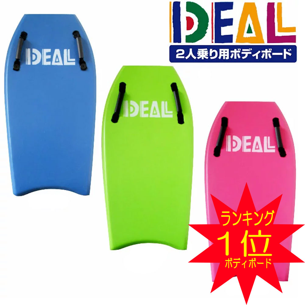 【13日(水)10時～P最大23倍！】 ボディボード 子供 大人 キッズ ボディーボードリーシュコード 付 アイディール 2人乗り ハンドル付 IDEAL BODYBOARD マリンスポーツ 海水浴 ブギーボード 波乗り 海遊び 子供の日 ゴールデンウィーク アウトドアのサムネイル