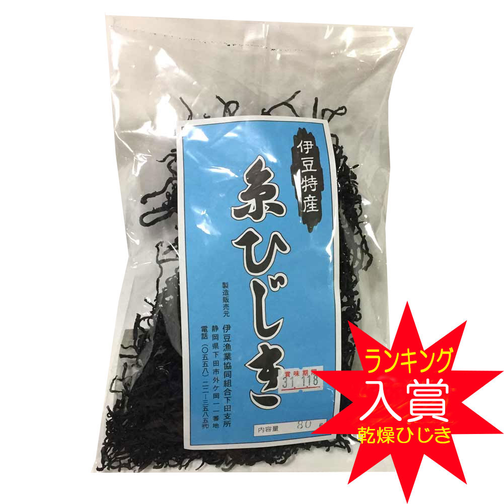 【18日はP最大21倍!クーポン有】 糸ひじき 伊豆下田産 天然物 80g ひじき 特産品 お土産 下田 健康 お歳暮 国産 海産物 おいしい 1位 ヒジキ 須崎 白浜 静岡 地場産品 ミネラル 料理 教室 つかいやすい 食品 保存食 調理 ヘルシー 母の日 実用的のサムネイル