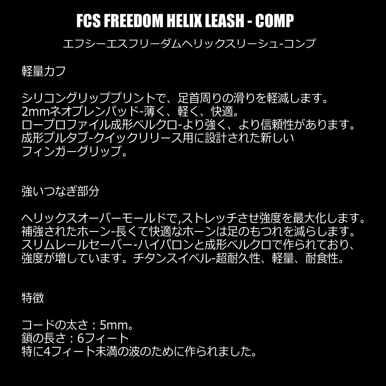 �ڥ����ѡ������� �ݥ���� ����22�� Ⱦ�ۤ���� ���ե������� �꡼���女���� 6�ե����� �ե꡼����إ�å����꡼���� ����� FCS FREEDOM HELIX LEASH COMP �����ե��� �Ҥ� �����եܡ��� ���硼�ȥܡ��� ���� ���� �쥮��顼 �������� �͵� �� �� �� �� �٤� 5mm